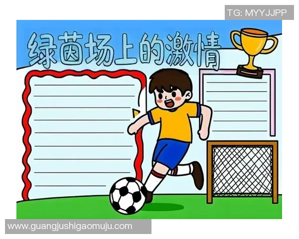 我心中的足球巨星：他如何影响我的足球热情与人生观