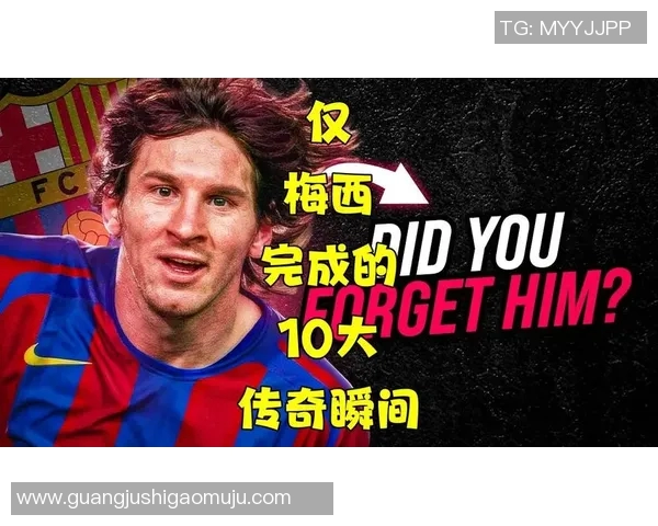梅西变哟西揭秘足球巨星的成长之路与传奇瞬间
