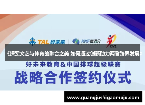 《探索文艺与体育的融合之美 如何通过创新助力两者跨界发展》