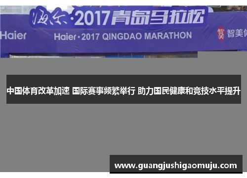 中国体育改革加速 国际赛事频繁举行 助力国民健康和竞技水平提升