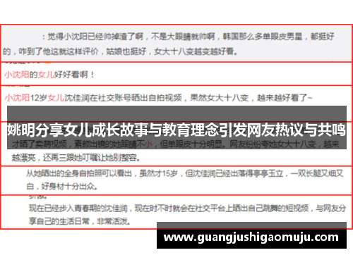 姚明分享女儿成长故事与教育理念引发网友热议与共鸣