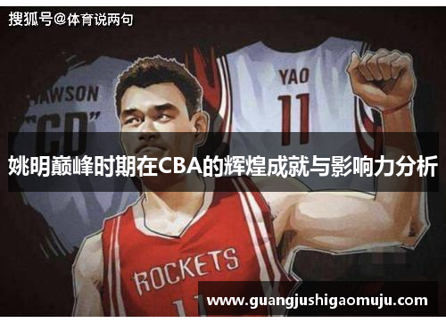 姚明巅峰时期在CBA的辉煌成就与影响力分析