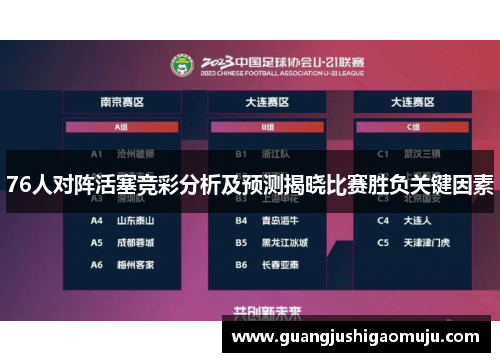 76人对阵活塞竞彩分析及预测揭晓比赛胜负关键因素
