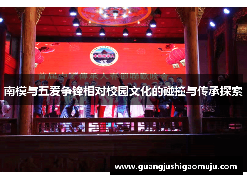南模与五爱争锋相对校园文化的碰撞与传承探索