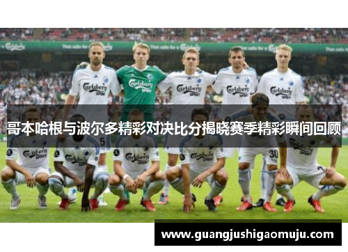 哥本哈根与波尔多精彩对决比分揭晓赛季精彩瞬间回顾