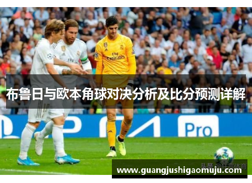 布鲁日与欧本角球对决分析及比分预测详解