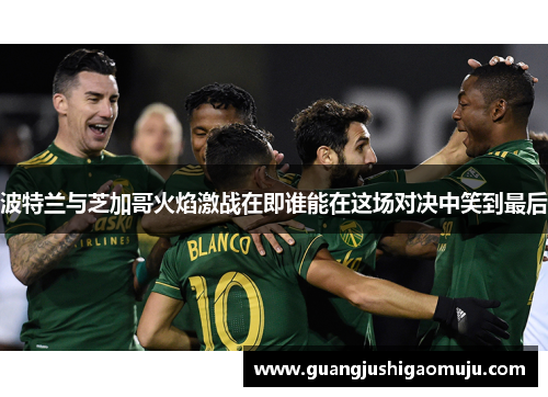 波特兰与芝加哥火焰激战在即谁能在这场对决中笑到最后