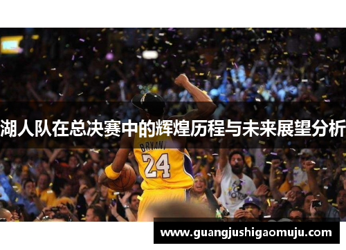 湖人队在总决赛中的辉煌历程与未来展望分析