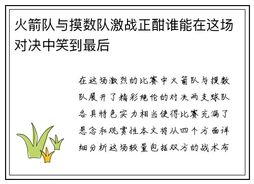 火箭队与摸数队激战正酣谁能在这场对决中笑到最后