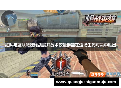 红队与蓝队激烈枪战展开战术较量谁能在这场生死对决中胜出