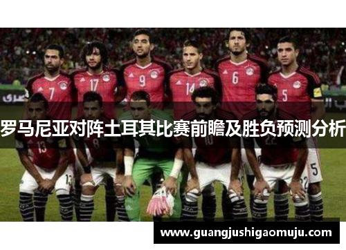 罗马尼亚对阵土耳其比赛前瞻及胜负预测分析