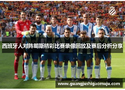 西班牙人对阵朗斯精彩比赛录像回放及赛后分析分享
