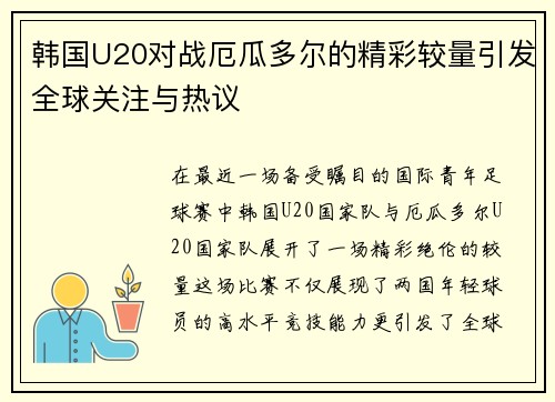 韩国U20对战厄瓜多尔的精彩较量引发全球关注与热议