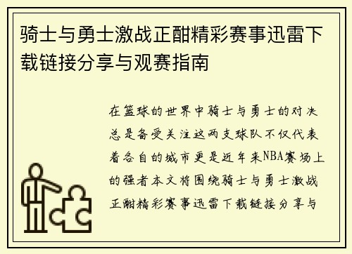 骑士与勇士激战正酣精彩赛事迅雷下载链接分享与观赛指南
