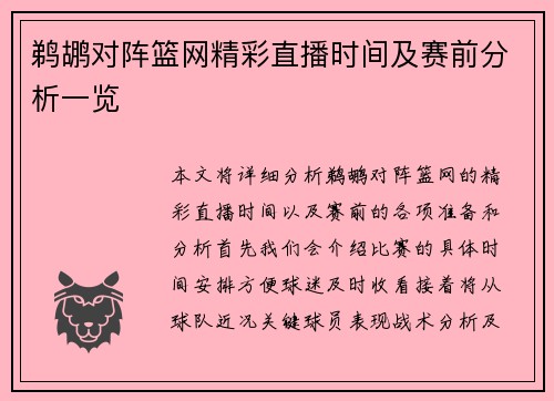 鹈鹕对阵篮网精彩直播时间及赛前分析一览