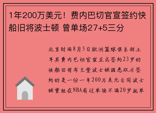 1年200万美元！费内巴切官宣签约快船旧将波士顿 曾单场27+5三分