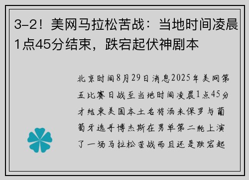 3-2！美网马拉松苦战：当地时间凌晨1点45分结束，跌宕起伏神剧本