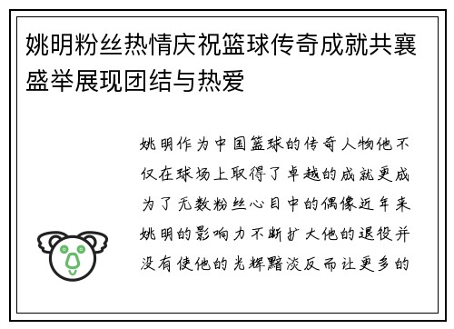 姚明粉丝热情庆祝篮球传奇成就共襄盛举展现团结与热爱