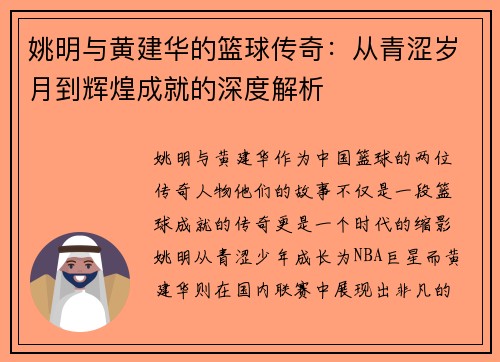 姚明与黄建华的篮球传奇：从青涩岁月到辉煌成就的深度解析