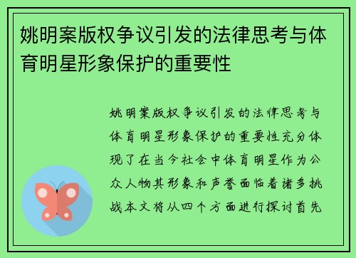 姚明案版权争议引发的法律思考与体育明星形象保护的重要性