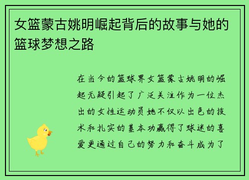 女篮蒙古姚明崛起背后的故事与她的篮球梦想之路