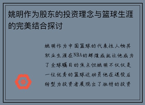 姚明作为股东的投资理念与篮球生涯的完美结合探讨