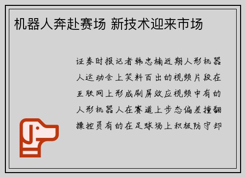 机器人奔赴赛场 新技术迎来市场
