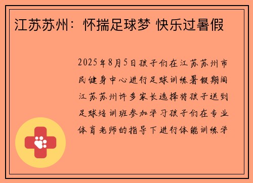 江苏苏州：怀揣足球梦 快乐过暑假