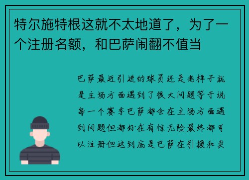 特尔施特根这就不太地道了，为了一个注册名额，和巴萨闹翻不值当