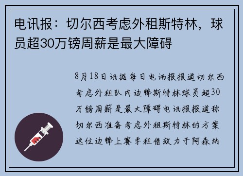 电讯报：切尔西考虑外租斯特林，球员超30万镑周薪是最大障碍