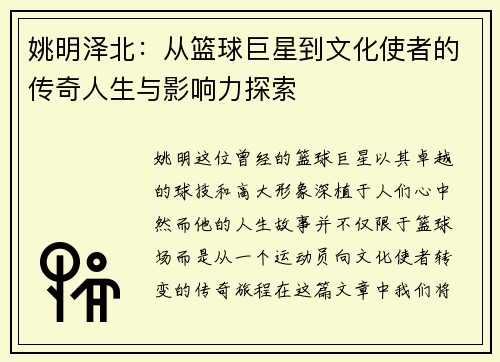 姚明泽北：从篮球巨星到文化使者的传奇人生与影响力探索