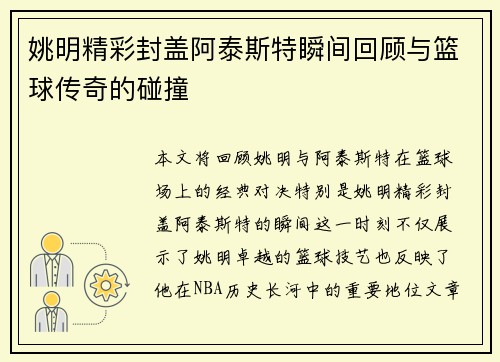 姚明精彩封盖阿泰斯特瞬间回顾与篮球传奇的碰撞