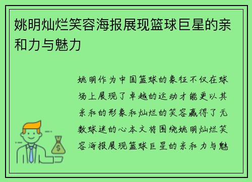 姚明灿烂笑容海报展现篮球巨星的亲和力与魅力