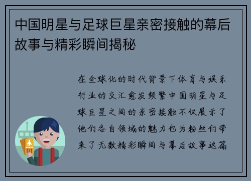 中国明星与足球巨星亲密接触的幕后故事与精彩瞬间揭秘