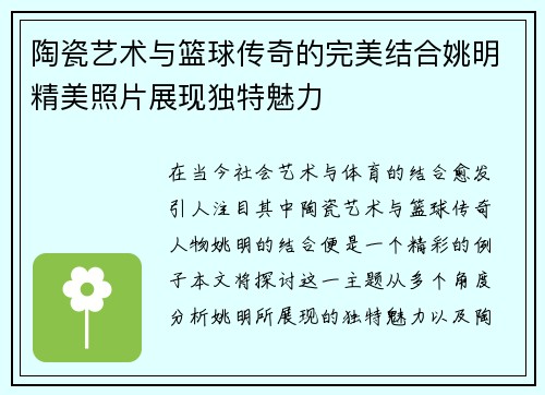 陶瓷艺术与篮球传奇的完美结合姚明精美照片展现独特魅力