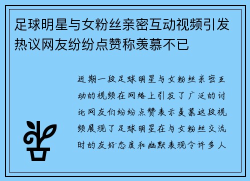 足球明星与女粉丝亲密互动视频引发热议网友纷纷点赞称羡慕不已