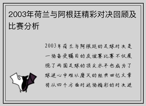 2003年荷兰与阿根廷精彩对决回顾及比赛分析